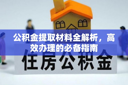 顺德公积金提取材料全解析，高效办理的必备指南