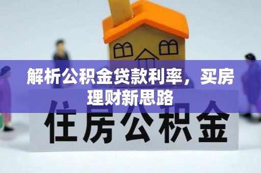 顺德解析公积金贷款利率，买房理财新思路