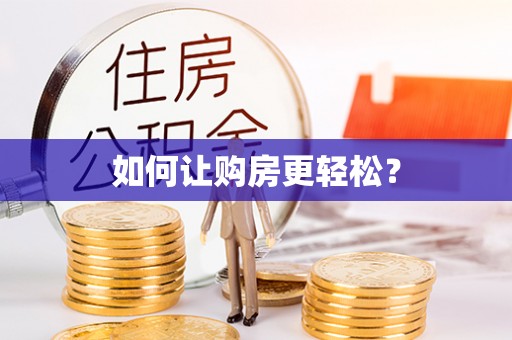 顺德如何让购房更轻松？