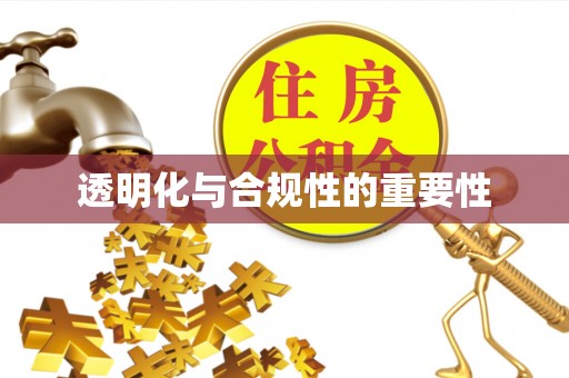 顺德透明化与合规性的重要性