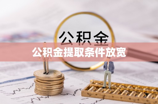 顺德公积金提取条件放宽