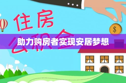 顺德助力购房者实现安居梦想
