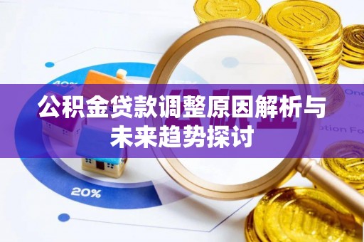 顺德公积金贷款调整原因解析与未来趋势探讨
