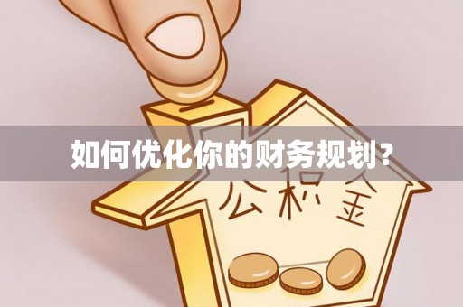 顺德如何优化你的财务规划？