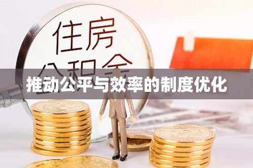 顺德推动公平与效率的制度优化