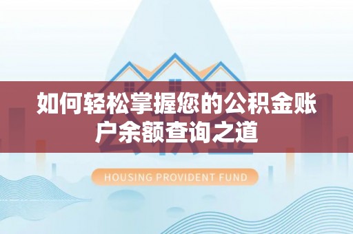 顺德如何轻松掌握您的公积金账户余额查询之道