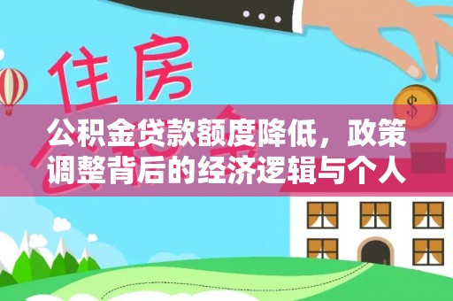 顺德公积金贷款额度降低，政策调整背后的经济逻辑与个人应对策略