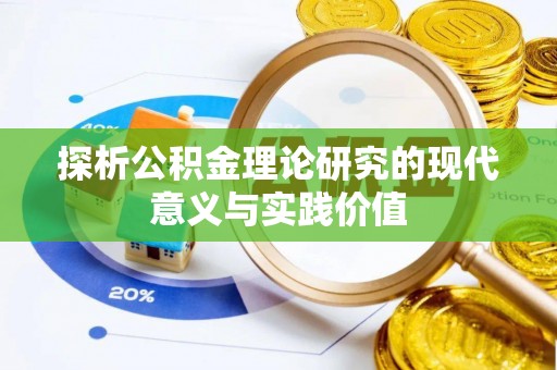 顺德探析公积金理论研究的现代意义与实践价值
