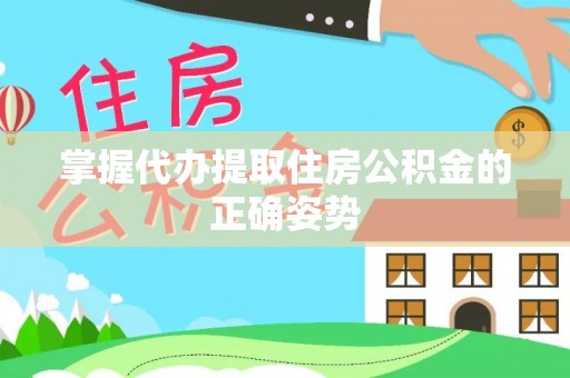 顺德掌握代办提取住房公积金的正确姿势