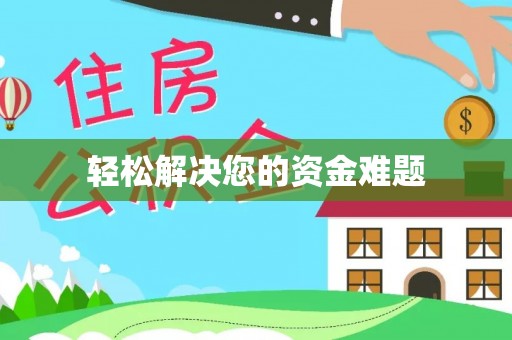 顺德轻松解决您的资金难题