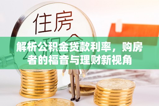 顺德解析公积金贷款利率，购房者的福音与理财新视角