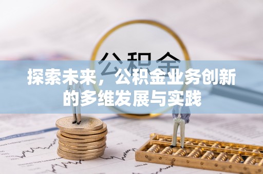顺德探索未来，公积金业务创新的多维发展与实践