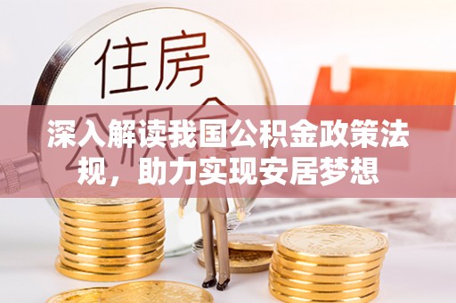 顺德深入解读我国公积金政策法规，助力实现安居梦想