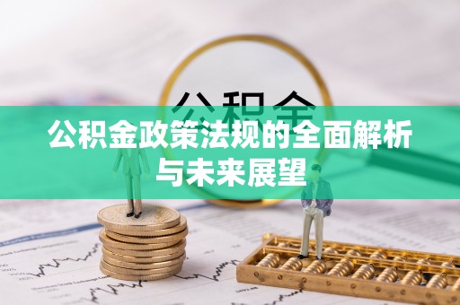 顺德公积金政策法规的全面解析与未来展望