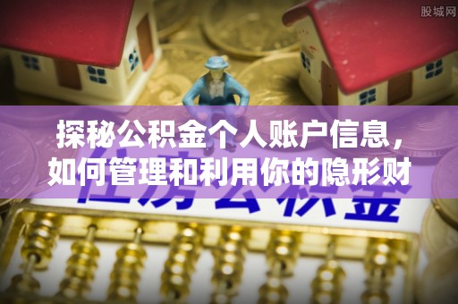 顺德探秘公积金个人账户信息，如何管理和利用你的隐形财富