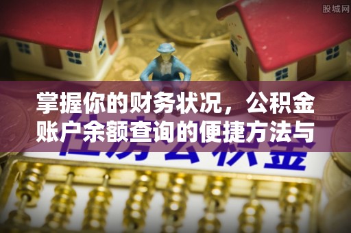 顺德掌握你的财务状况，公积金账户余额查询的便捷方法与重要性