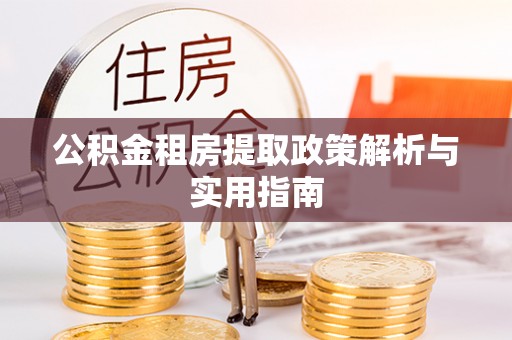 顺德公积金租房提取政策解析与实用指南