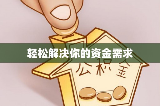 顺德轻松解决你的资金需求