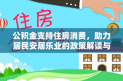 顺德公积金支持住房消费，助力居民安居乐业的政策解读与展望