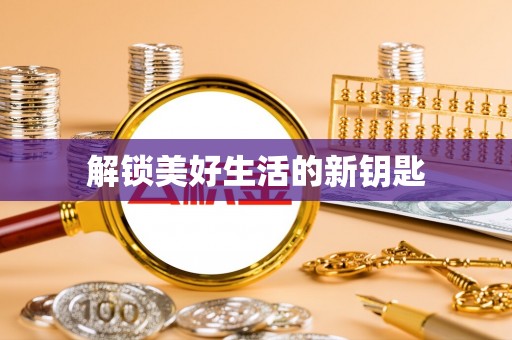 顺德解锁美好生活的新钥匙