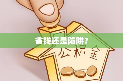 顺德省钱还是陷阱？