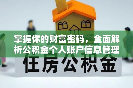 顺德掌握你的财富密码，全面解析公积金个人账户信息管理与优化