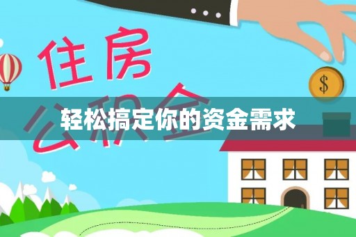 顺德轻松搞定你的资金需求