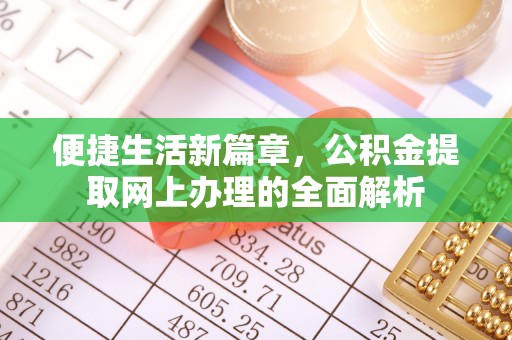 顺德便捷生活新篇章，公积金提取网上办理的全面解析