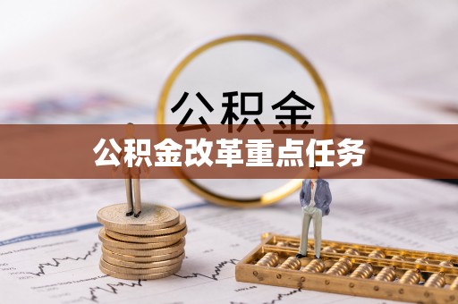 顺德公积金改革重点任务