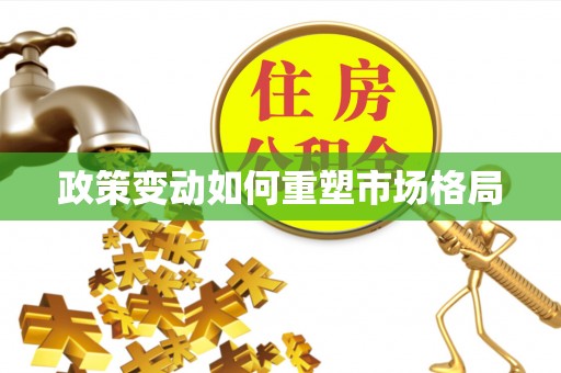 顺德政策变动如何重塑市场格局