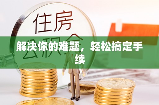 顺德解决你的难题，轻松搞定手续
