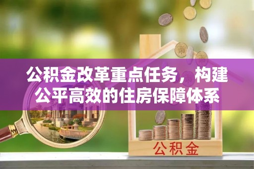 顺德公积金改革重点任务，构建公平高效的住房保障体系