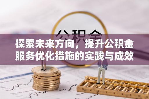 顺德探索未来方向，提升公积金服务优化措施的实践与成效