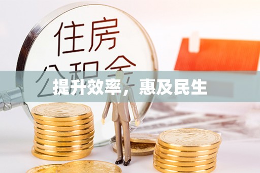 顺德提升效率，惠及民生