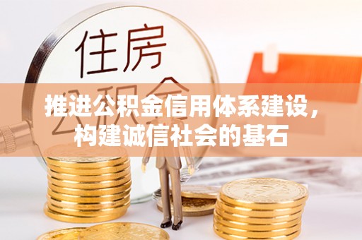 顺德推进公积金信用体系建设，构建诚信社会的基石