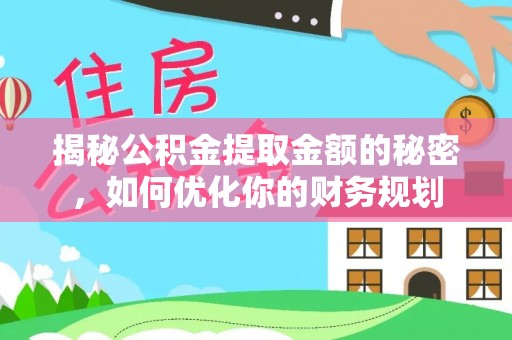 顺德揭秘公积金提取金额的秘密，如何优化你的财务规划