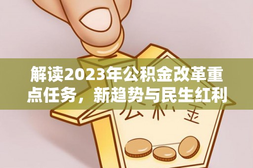 顺德解读2023年公积金改革重点任务，新趋势与民生红利