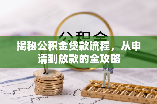顺德揭秘公积金贷款流程，从申请到放款的全攻略