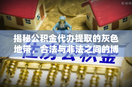 顺德揭秘公积金代办提取的灰色地带，合法与非法之间的博弈