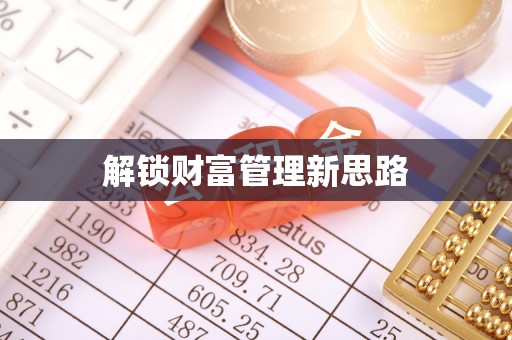 顺德解锁财富管理新思路