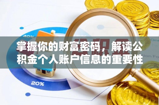 顺德掌握你的财富密码，解读公积金个人账户信息的重要性