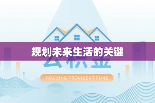 顺德规划未来生活的关键
