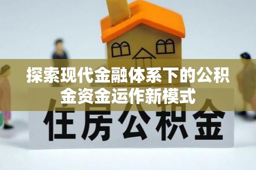 顺德探索现代金融体系下的公积金资金运作新模式