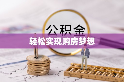 顺德轻松实现购房梦想