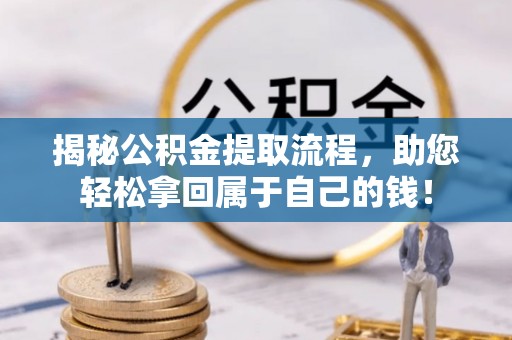 顺德揭秘公积金提取流程，助您轻松拿回属于自己的钱！