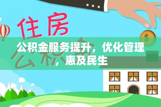 顺德公积金服务提升，优化管理，惠及民生
