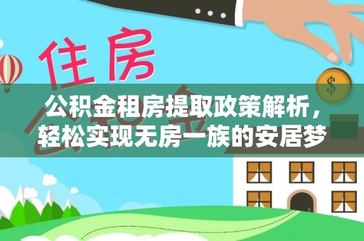 顺德公积金租房提取政策解析，轻松实现无房一族的安居梦想