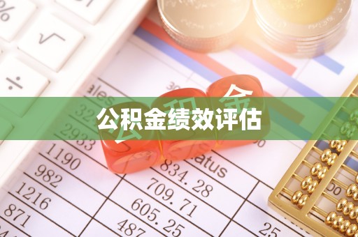 顺德公积金绩效评估