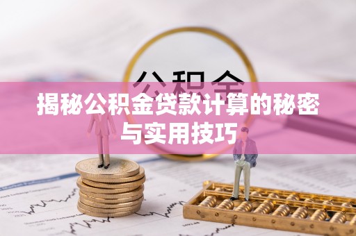 顺德揭秘公积金贷款计算的秘密与实用技巧