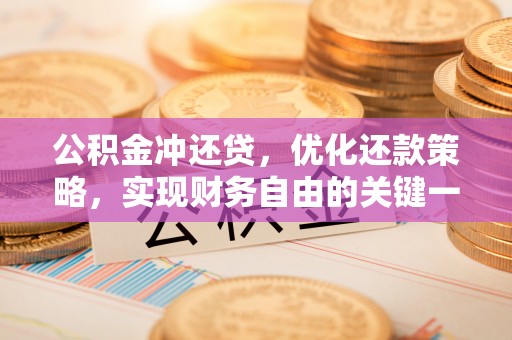 顺德公积金冲还贷，优化还款策略，实现财务自由的关键一步